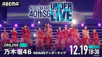 松尾美佑、矢久保美緒卒業セレモニーも　乃木坂46『40thSGアンダーライブ』3DAYSをABEMA PPVにて生放送決定