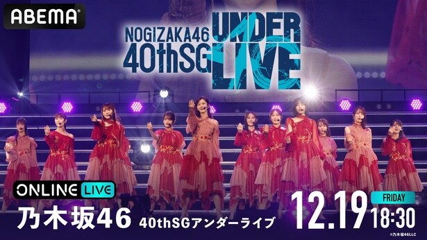 松尾美佑、矢久保美緒卒業セレモニーも　乃木坂46『40thSGアンダーライブ』3DAYSをABEMA PPVにて生放送決定