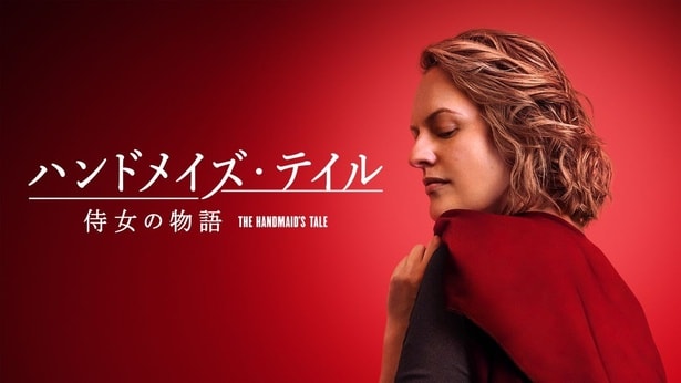 「ハンドメイズ・テイル／侍女の物語」ファイナルシーズン