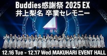 櫻坂46・井上梨名だけを追う“井上カメラ”も実施…「『Buddies感謝祭 2025 EX』井上梨名 卒業セレモニー」をLemino独占生配信