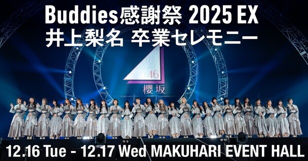 櫻坂46・井上梨名だけを追う“井上カメラ”も実施…「『Buddies感謝祭 2025 EX』井上梨名 卒業セレモニー」をLemino独占生配信