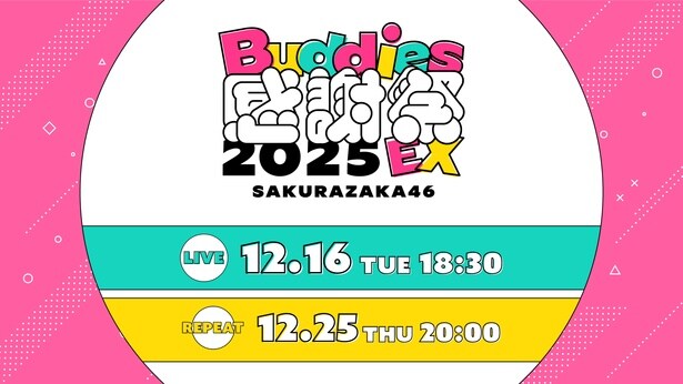 櫻坂46が12月16日(火)に行う「Buddies感謝祭 2025 EX」DAY1をLeminoで生配信(PPV)