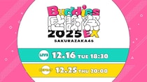 櫻坂46のメンバーがファンへ感謝の気持ちを伝える…「Buddies感謝祭 2025 EX」DAY1をLeminoで生配信