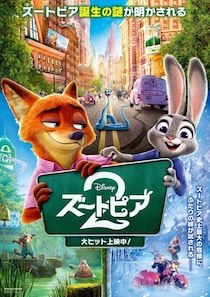 「ズートピア２」洋画歴代No.2の大ヒット　前作対比400％超え、週末興行収入と動員数ランキングともに堂々の1位を達成