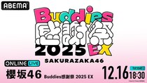 櫻坂46からの「ありがとう」が込められた『櫻坂46 Buddies感謝祭 2025 EX』ABEMA PPVにて生放送決定