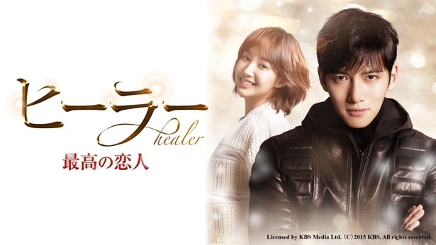 『ヒーラー〜最高の恋人〜』