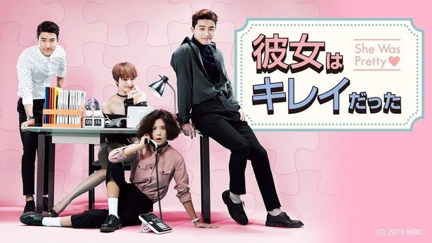 『彼女はキレイだった』