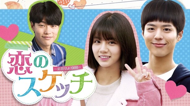 『恋のスケッチ～応答せよ1988～』