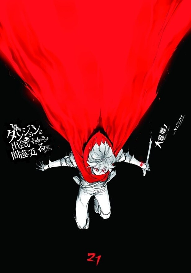 GA文庫 「ダンジョンに出会いを求めるのは間違っているだろうか」より