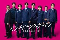 ドラマ「パンチドランク・ウーマン」刑務官・篠原涼子“こずえ”の、同僚役キャスト8名を一挙解禁