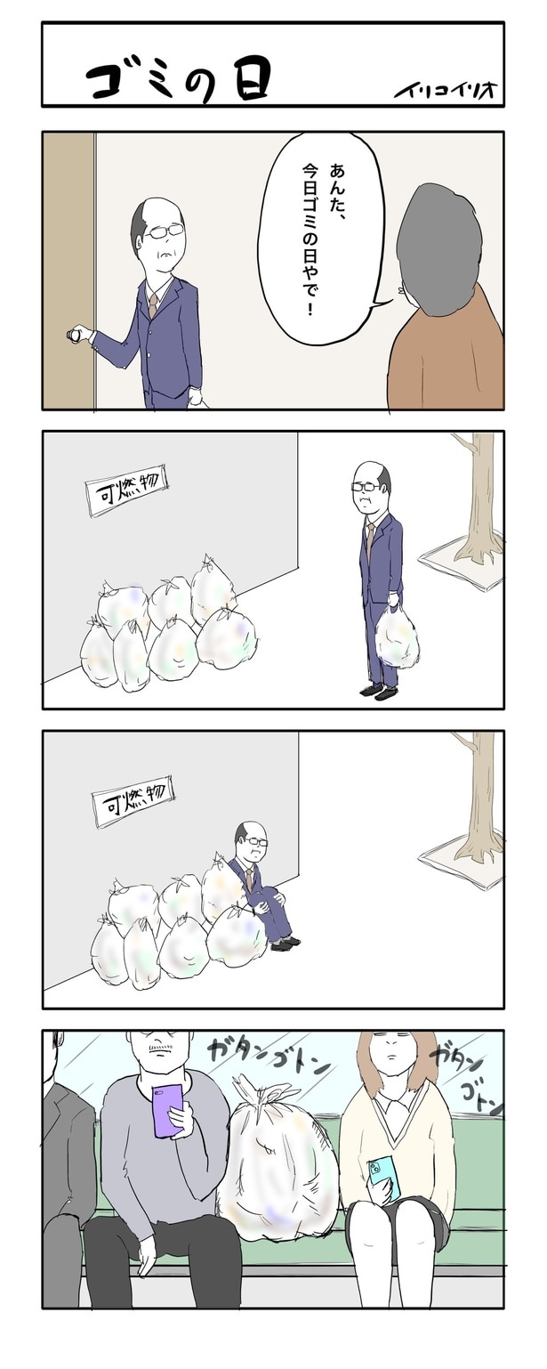 『ゴミの日』より