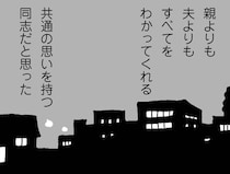 【漫画】育児の孤独感を共感してくれたのは、夫でも親でもない“あの人”だったのに…／ママ友がこわい 子どもが同学年という小さな絶望(9)