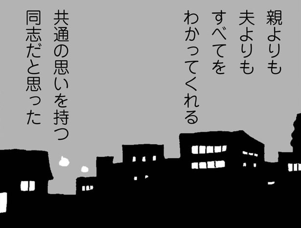 【漫画】育児の孤独感を共感してくれたのは、夫でも親でもない“あの人”だったのに…/ママ友がこわい 子どもが同学年という小さな絶望(9)