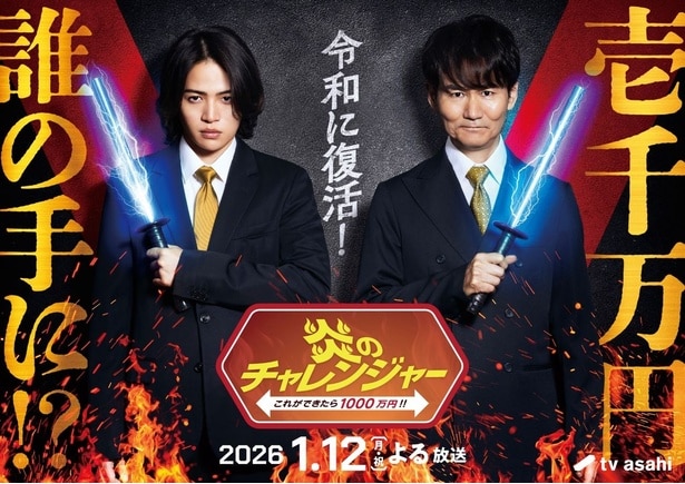 「炎のチャレンジャー これができたら1000万円!!」は、2026年1月12日(月)にテレビ朝日系で放送