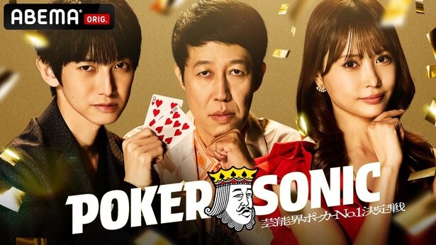 小籔千豊主催、ポーカー芸能人最強決定戦「POKER SONIC」第2弾開催決定　アントニー、ニューヨーク嶋佐らが新たに参加