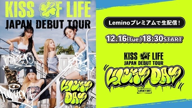 KISS OF LIFEが圧巻のステージを展開…初の日本ツアーから東京公演の模様をLeminoで生配信
