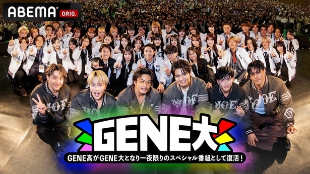 『GENE高』が約2年ぶりに『GENERATIONS大学TV』として復活
