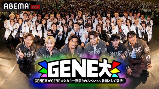 GENERATIONSの冠番組『GENE高』が約2年ぶりに一夜限りの復活 『GENERATIONS大学TV』放送決定【コメント全文】