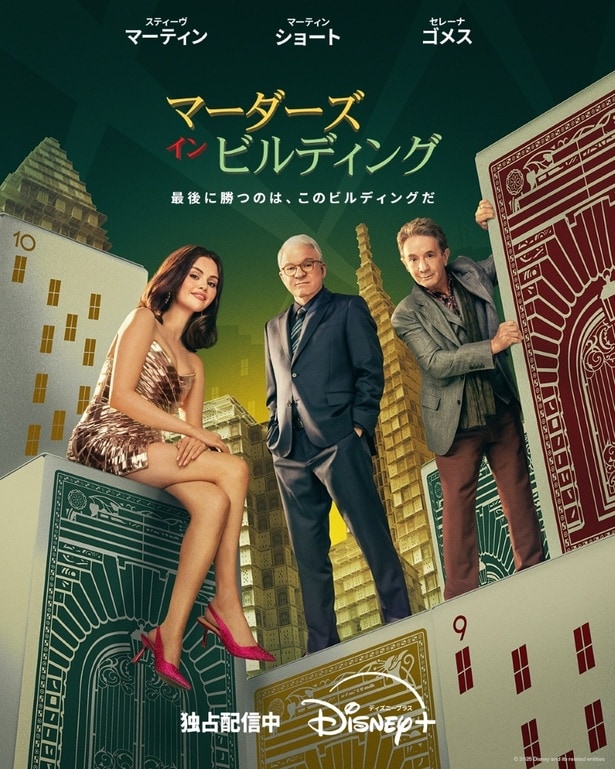 「マーダーズ・イン・ビルディング」シーズン4はディズニープラスのスターで独占配信中