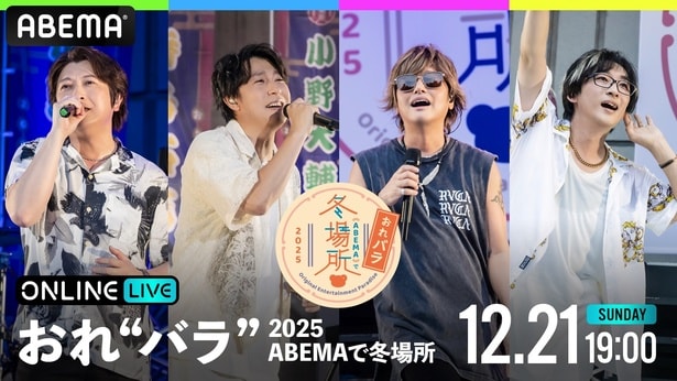 小野大輔、鈴村健一、森久保祥太郎、寺島拓篤『おれパラ』特別番組をABEMA PPVにて独占生放送決定