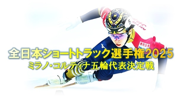 「全日本ショートトラック選手権2025　 ミラノ・コルティナ五輪代表決定戦」FODにてLIVE配信