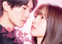 豊嶋花＆山中柔太朗『黒崎さんの一途な愛がとまらない』でW主演　原作者・岡田ピコ氏「まだ夢のよう、実写化はずっと憧れていた」
