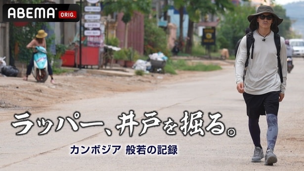 【ABEMA】ラッパー、井戸を掘る。画像素材