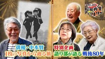 「たった一回の爆弾を抱えて…」奇跡の生還を果たした元特攻隊員が語る戦争体験＜船越英一郎の昭和再生ファクトリー＞