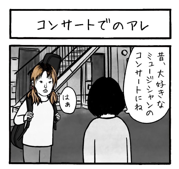『コンサートでのアレ』より