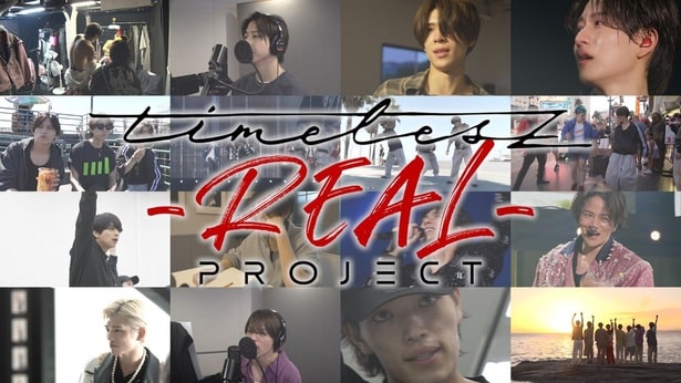 「timelesz Project -REAL-」は2026年1月9日(金)よりNetflixにて世界独占配信