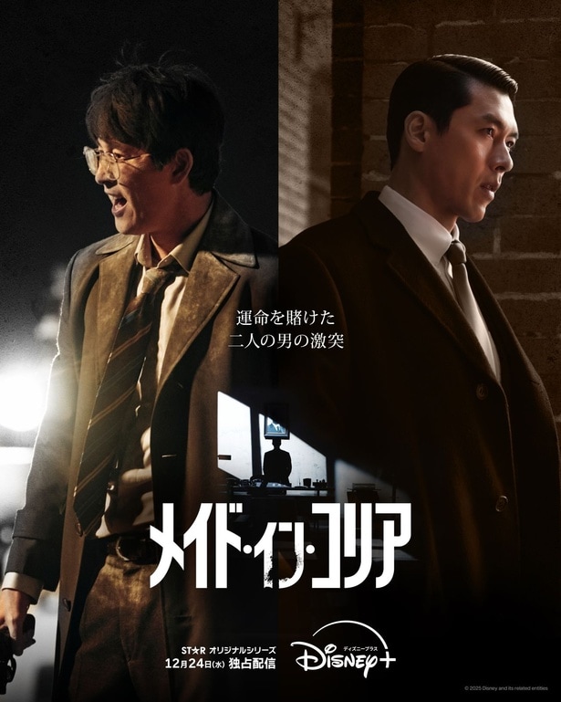 ヒョンビン&チョン・ウソン共演「メイド・イン・コリア」12月24日(水)配信開始 デュオポスターと本予告編も公開