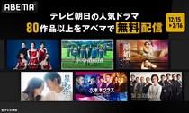 中村倫也主演「ハヤブサ消防団」、竹内涼真主演「六本木クラス」ほか、ABEMAにてテレビ朝日ドラマ80作品の無料配信決定