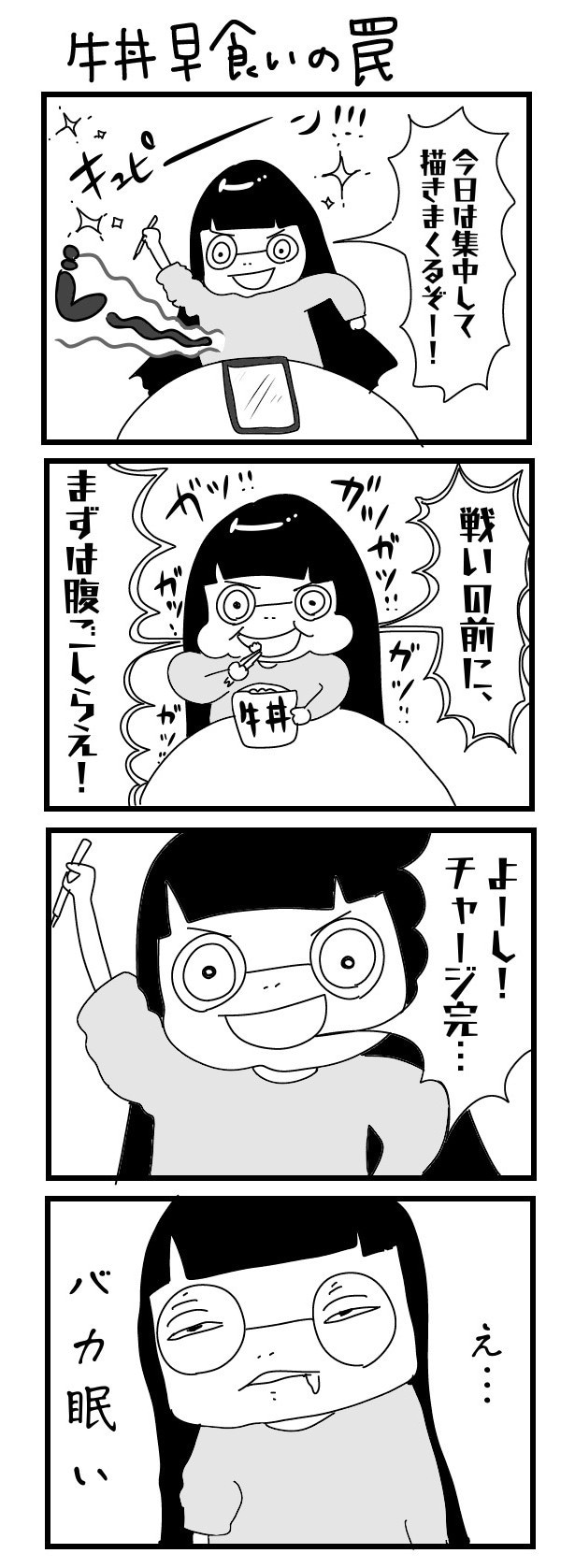 「“社不ドル”ハピラキ日記」(50) 牛丼早食いの罠