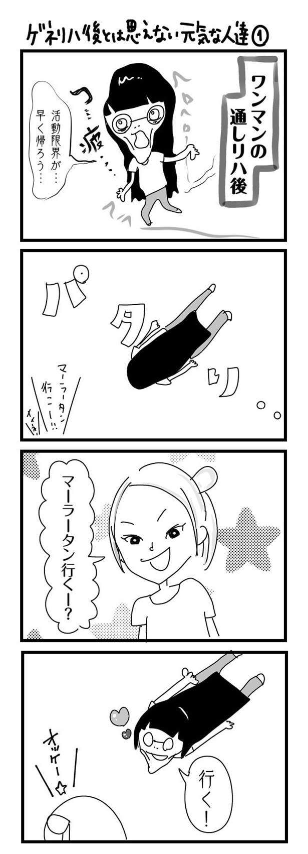 「“社不ドル”ハピラキ日記」(50) ゲネリハ後とは思えない元気な人たち1