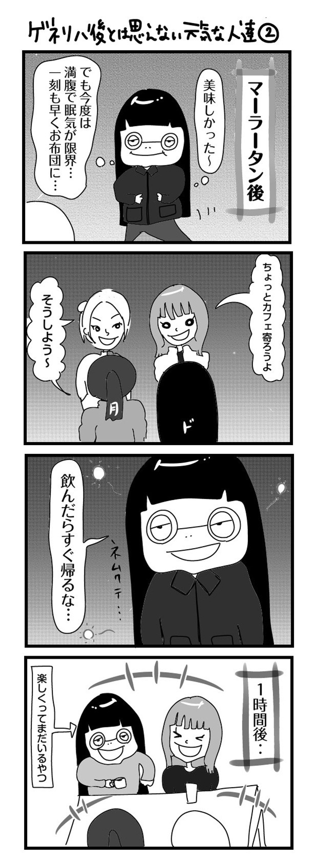 「“社不ドル”ハピラキ日記」(50) ゲネリハ後とは思えない元気な人たち2