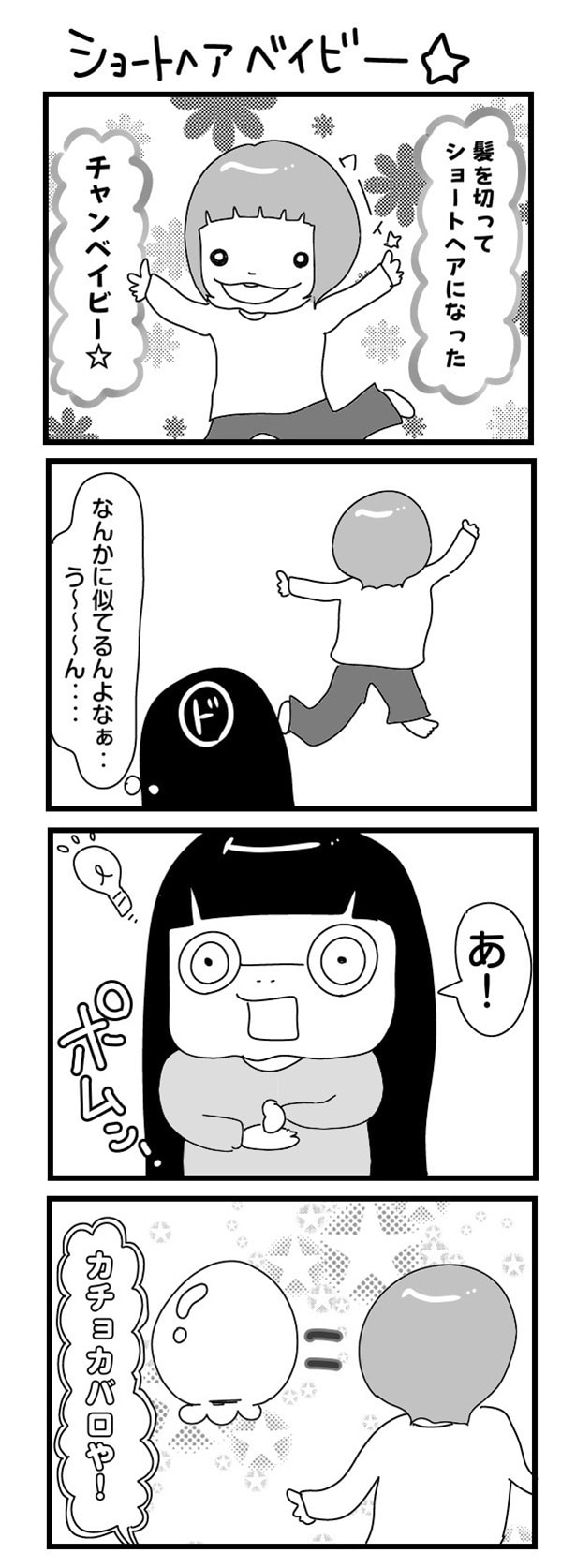 「“社不ドル”ハピラキ日記」(50) ショートヘアベイビー