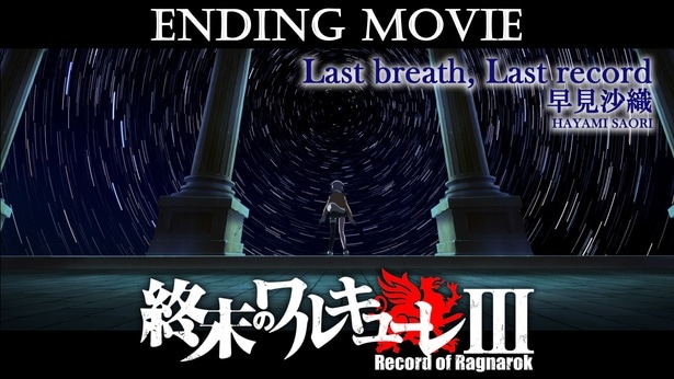 アニメ「終末のワルキューレIII」ノンクレジットEDが公開