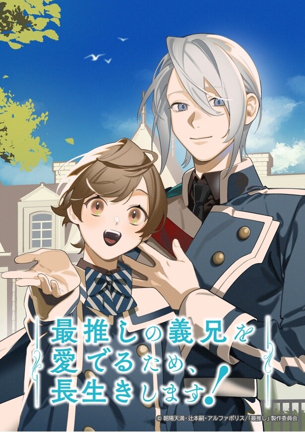 アニメ「最推しの義兄をめでるため、長生きします！」ビジュアル