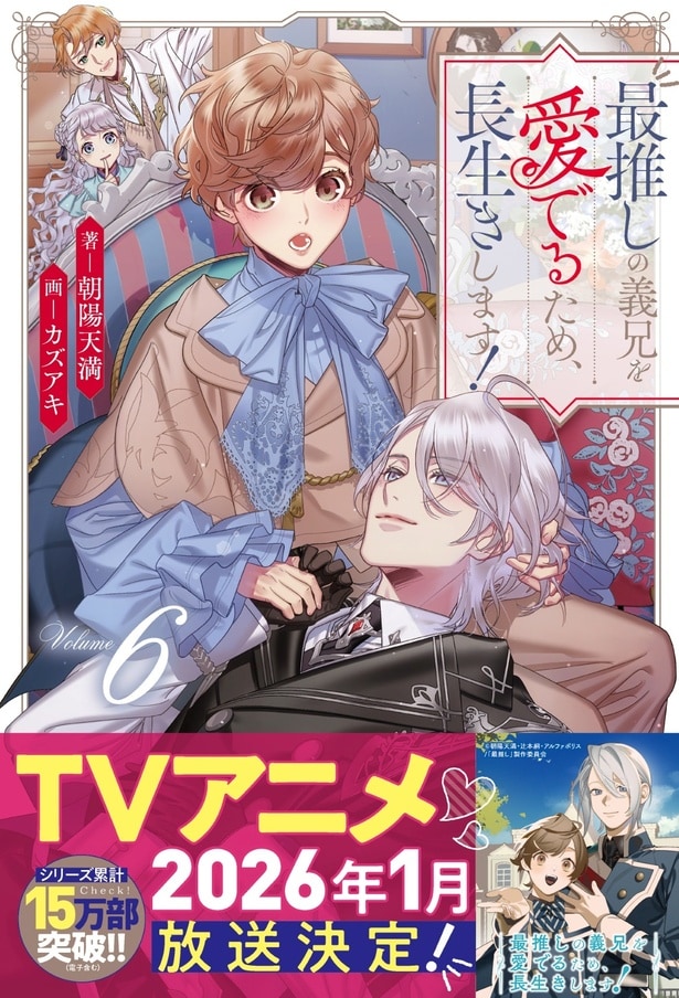 「最推しの義兄をめでるため、長生きします！」原作書影