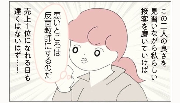 【漫画】店長を目指して、まずは売上No.1に!接客力向上のため、同僚の仕事ぶりを観察してみると…/女社会の歩き方(12)