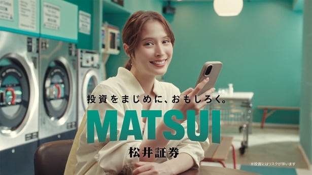 松井証券 新CM「松井で投資チュウ ポイント還元」篇より