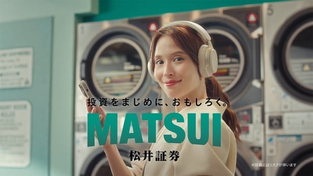 松井証券 新CM「松井で投資チュウ ネット証券」篇より