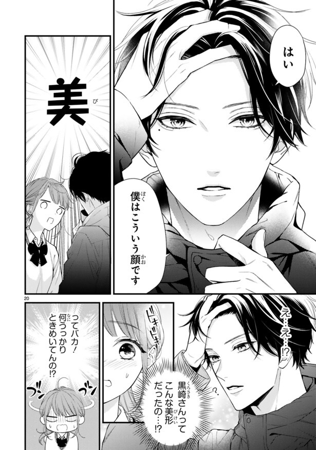 『黒崎さんの一途な愛がとまらない』第1話(21／111)