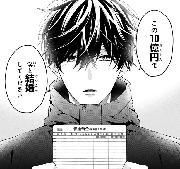 「この10億円で僕と結婚してください」紳士的な愛重め男子×女子高生のラブコメに「何回も何回も読み返してしまう」の声【漫画】