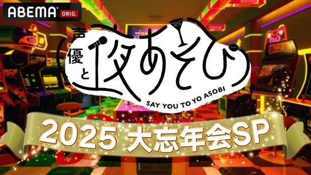 “夜あそび”MC13名＆そびーが集結『声優と夜あそび2025 大忘年会SP』2時間半無料生放送決定　今年のやらかし大賞”は誰の手に
