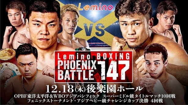 森脇唯人選手、中嶋一輝選手がタイトルマッチに挑む「Lemino BOXING PHOENIX BATTLE 147」をLeminoで独占生配信