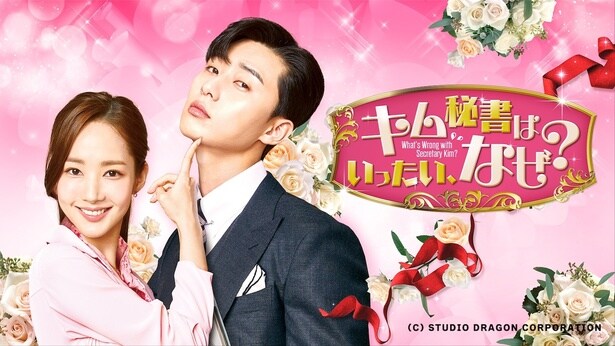 『キム秘書はいったい、なぜ?』