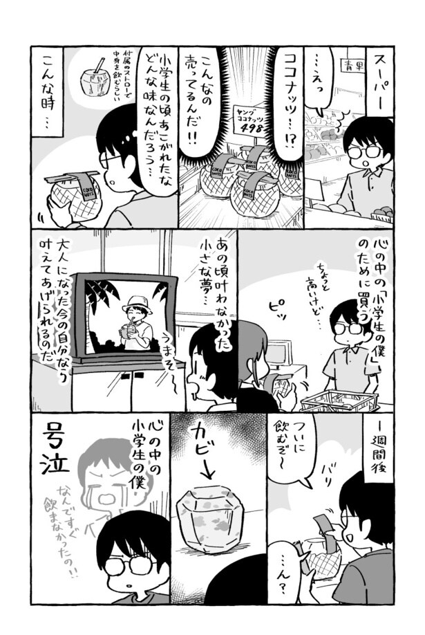 『ココナッツ』より