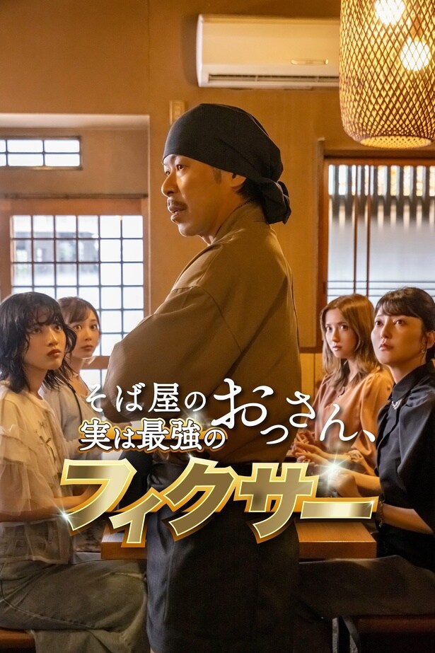 EXILE・松本利夫主演「そば屋のおっさん、実は最強のフィクサー」FOD SHORTで独占配信　共演に桃月なしこ、乃木坂46林瑠奈ら