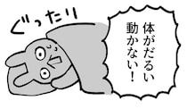「体がだるい」「動かない！」起床時、体調不良を覚えた結果に共感の声「人生で50回くらいやってます」【漫画】